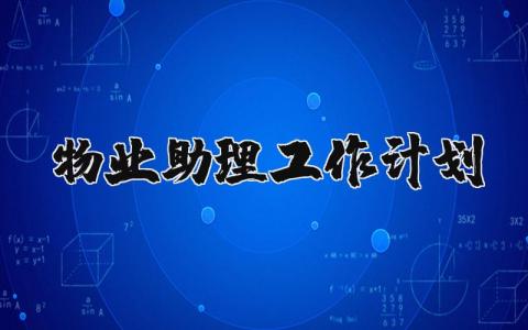 2024物业助理工作计划 物业助理的工作计划范文 (14篇)