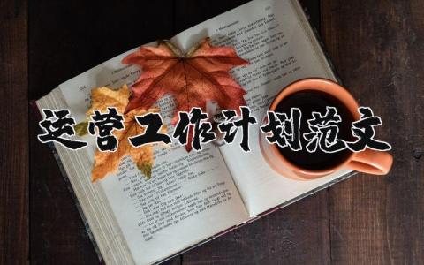 运营工作规划方案 运营工作规划方案模板范文 (10篇)