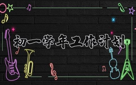 初一学年工作计划安排通用范文(15篇)