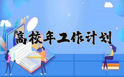高校2024年工作计划和目标 大学目标及未来发展初步规划 (6篇)