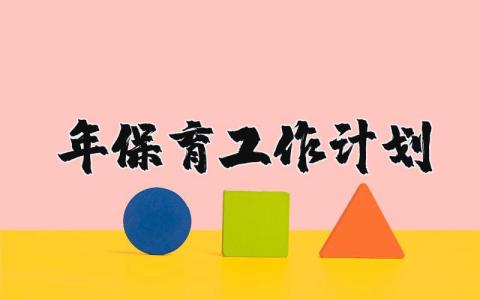 2024年保育工作计划和目标 保育工作下一步工作打算 (3篇)