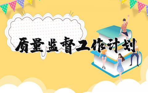 质量监督工作计划范文 质量监督下一步工作措施 (3篇)