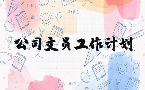 公司文员工作计划和目标 文员个人工作计划范文简短 (8篇)