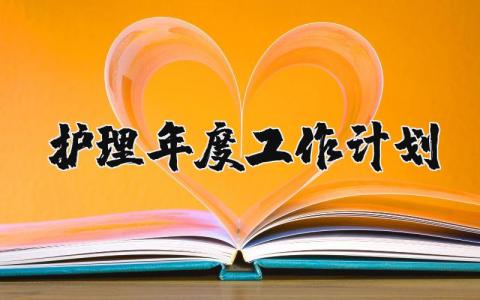 2024年护理年度工作计划 护士下一步工作计划及思路 (6篇)