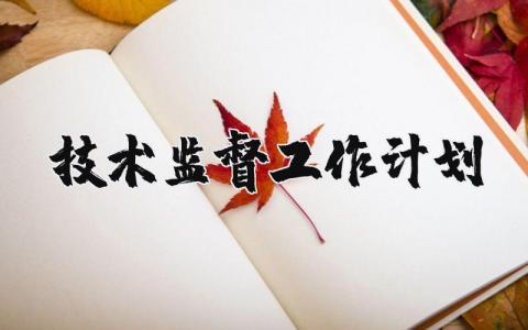 技术监督工作计划范文 技术监督工作思路及措施 (3篇)