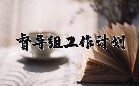 督导组工作计划范文 督导工作安排及实施方案 (11篇)