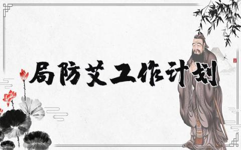 局防艾工作计划范文 艾滋病工作计划和方案 (10篇)