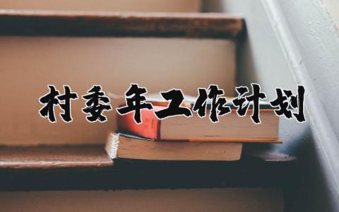 村委2024年工作计划和目标范文 村委明年工作总体思路 (3篇)