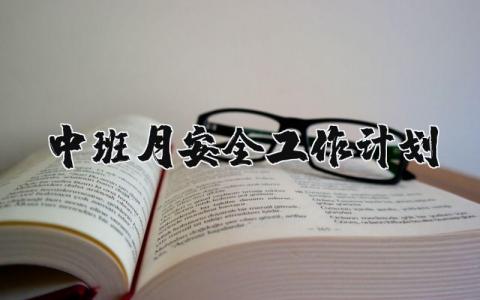 中班月安全工作计划 幼儿园安全工作部署与规划 (4篇)