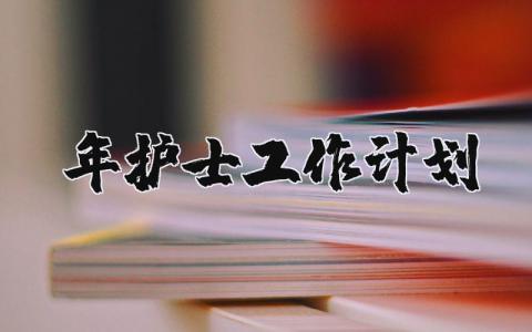 2024年护士工作计划和目标 2024年护理工作计划及思路 (3篇)