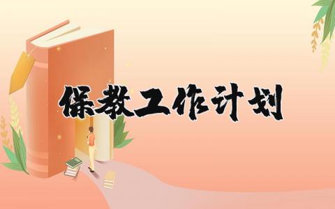 2024保教工作计划 保教下一步工作安排 (3篇)