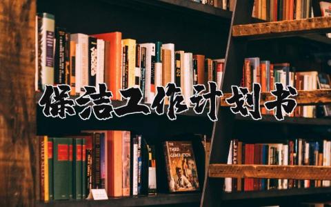 保洁工作计划书范文 保洁下一步工作思路和重点工作 (3篇)