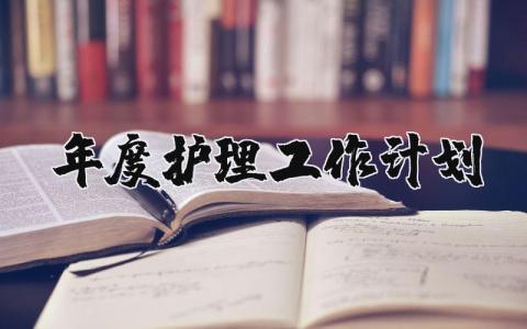 2024年度护理工作计划 优质护理服务目标及措施 (4篇)