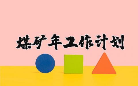 煤矿2024年工作计划 煤矿明年工作安排 (3篇)