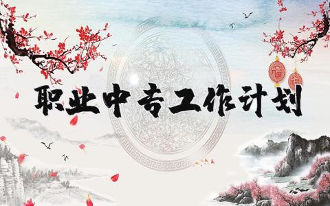 职业中专工作计划 中专职业发展规划范文 (3篇)