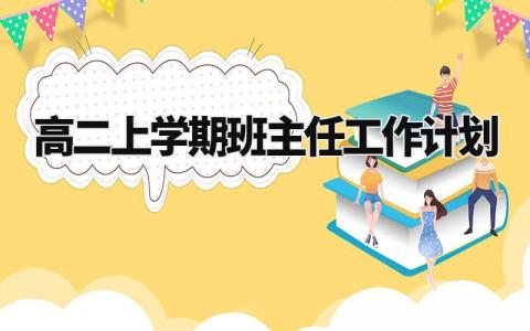 2024高二上学期班主任工作计划 高二新学期班主任下一步工作打算 (3篇)