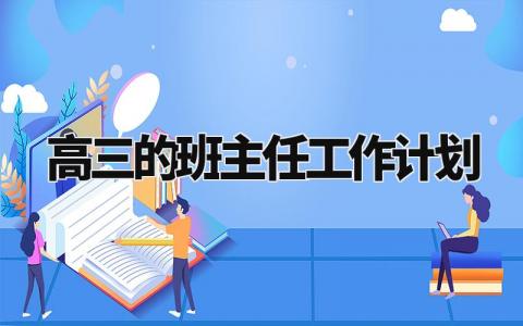 高三的班主任工作计划与目标 高三班主任下一步工作打算 (3篇)