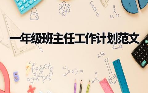 一年级班主任工作计划范文大全 一年级班主任具体工作安排内容 (3篇)