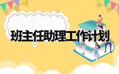 班主任助理工作计划书 做班主任助理的任职规划 (4篇)