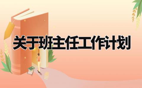 关于班主任工作计划 学校班主任新学期工作安排 (17篇)