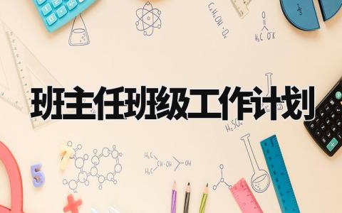 班主任班级工作计划2024年 班主任工作规划及安排 (12篇)