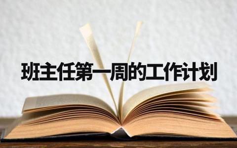 班主任第一周的工作计划和目标 班主任第一周工作安排与记录 (3篇)