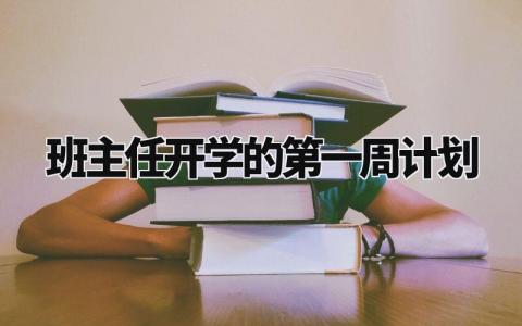 班主任开学的第一周计划 班主任第一周工作安排与记录 (3篇)