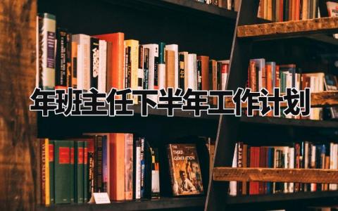 2024年班主任下半年工作计划及目标 班主任新学期工作计划安排 (3篇)