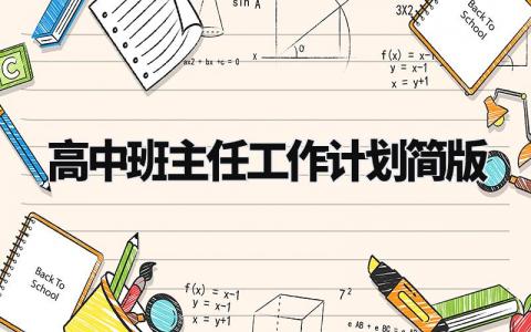 高中班主任工作计划简版 高中班主任下一步工作安排 (6篇)