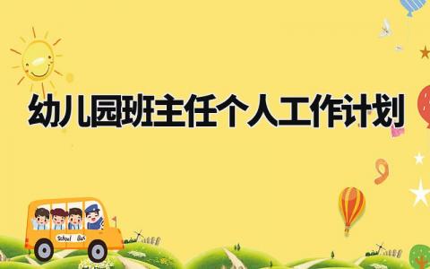 幼儿园班主任个人2024工作计划及目标 幼儿园班主任下一步工作打算 (8篇)
