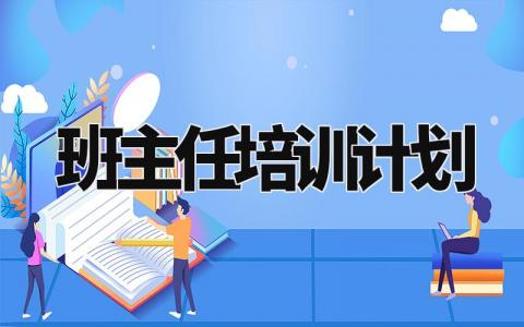 班主任培训计划范文 班主任培养计划及实施方案 (3篇)