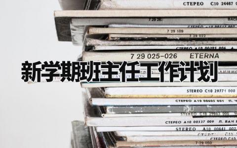 2024新学期班主任工作计划表 教师新学期工作思路及打算 (7篇)