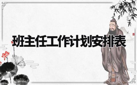 班主任工作计划安排表模板 班主任计划具体工作安排 (9篇)