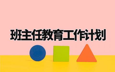 班主任2024教育工作计划及目标 班主任下一步教育工作措施 (7篇)