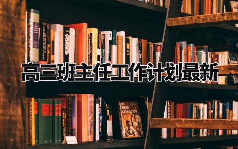 高三班主任工作计划最新版 高三班主任下一步工作安排 (9篇)
