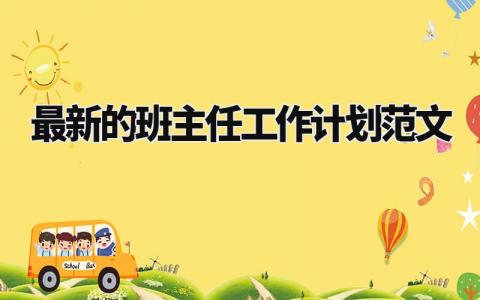 最新的班主任工作计划范文大全 班主任工作的下一步打算 (9篇)