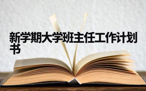 新学期大学班主任工作计划书 大学班主任计划工作思路 (3篇)