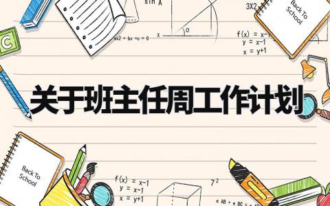 关于班主任周工作计划 班主任手册周工作安排与记录 (4篇)