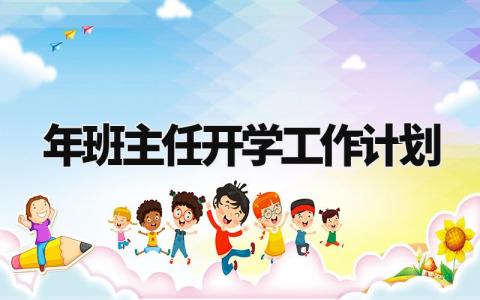 2024年班主任开学工作计划 班主任工作思路和具体措施 (13篇)