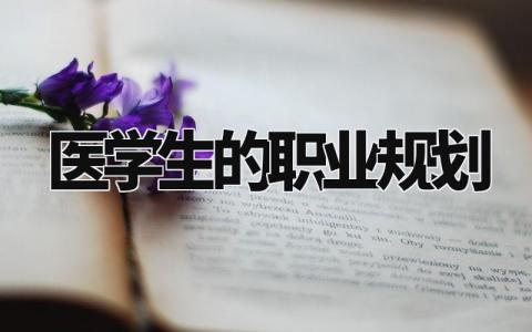 医学生的职业规划书 医学生未来规划展望简短 (3篇)