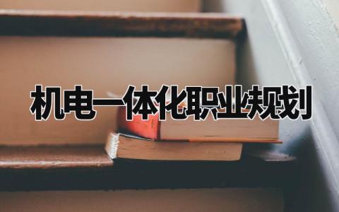 机电一体化职业规划 机电未来规划方向 (3篇)