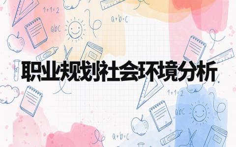 职业规划社会环境分析 职业生涯规划环境认知怎么写 (5篇)