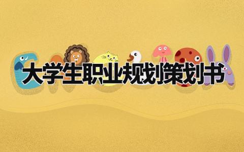 大学生职业规划策划书模板 大学生职业目标确定模板 (4篇)
