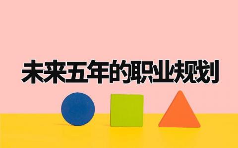 未来五年的职业规划 未来5年的工作展望 (6篇)