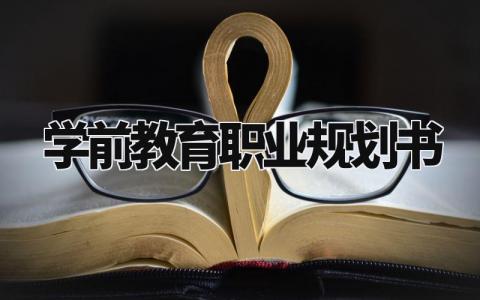 学前教育职业规划书模板 学前教育未来规划怎么写 (5篇)