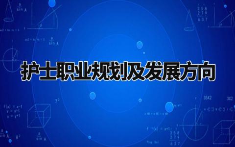护士职业规划及发展方向范文 护士未来发展愿景设计 (4篇)