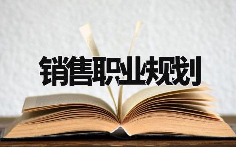 销售职业规划书 销售对自己未来的规划和展望 (5篇)