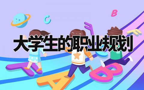 大学生的职业规划书范文 大学生未来目标规划书 (8篇)