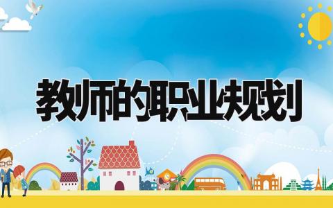 教师的职业规划 想成为一名老师的职业规划 (14篇)