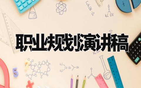 职业规划演讲稿范文 职业生涯规划的发言稿作文 (6篇)
